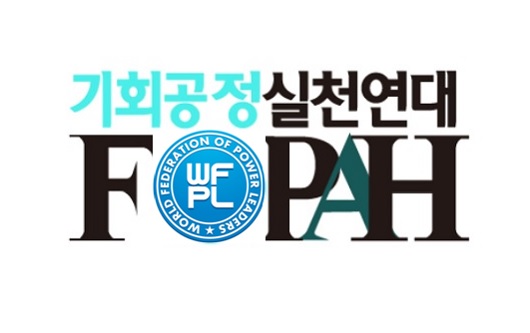 기회공정범국민실천연대(FOPAH) 로고.jpg